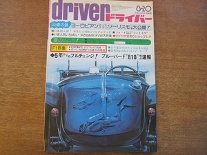 ドライバーdriver 1976.8.20●ブルーバード810/ポルシェ924