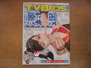 2009CS●TV Bros. テレビブロス/2012.12.8●澤村遥/松尾スズキ×天久聖一/志磨遼平/ピーター・ジャクソン/マーティン・フリーマン