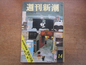 2005MK●週刊新潮 579/1967昭和42.4.8●カナダ万博会場/江田五月の学習的結婚式/スカルノ第四夫人の交代劇/「生活と椅子」最後の抵抗