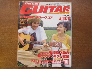 ゴーゴーギター 1998.10創刊号●PUFFY/GLAY/hide/キンキキッズ