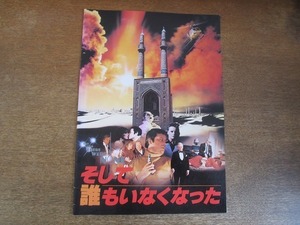 2110MO●映画パンフレット そして誰もいなくなった●原作：アガサ・クリスティー/オリバー・リード/リチャード・アッテンボロー