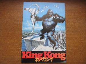 映画パンフレット「キングコング（1976年版）」ジェシカ・ラング