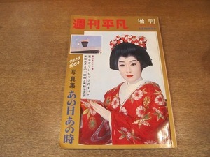 2203MK●週刊平凡臨時増刊「写真集 あの日あの時」1964昭和39.12.10●常陸宮さまご結婚と美智子さま/東京五輪/美空ひばり離婚/佐田啓二死す