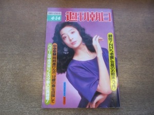 2012TN●週刊朝日 1989.4.14●表紙 草刈民代/辞任！NHK老害会長のお粗末九カ月(池田芳蔵)/毬谷友子/小池百合子×G・クラーク対談/三田佳子