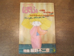 2009CS●まんが専門誌「ぱふ」1983昭和58.3●特集：細野不二彦/ギャグまんが/「なすのちゃわんやき」青木俊直