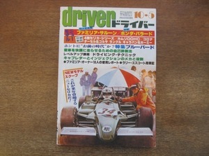 2107YS●driver ドライバー 1980.10.5●ファミリア・サルーン/ホンダ・バラード/フォード・エスコート/VWゴルフGTI/特集 ブルーバード