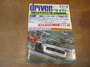 2109CS●driver ドライバー 1977昭和52.8.20●チェイサーvsマーク？/グロリア2200ディーゼル/ランサー1400＆1600/NEWコスモL