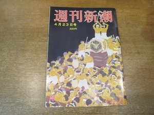 2102ND●週刊新潮 1987昭和62.4.23●岐阜日本わら細工伝承大学/チャールズ皇太子日本皇室への放言/安田火災苦悩ゴッホ「ひまわり」の処分