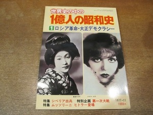 2110mn●世界史の中の一億人の昭和史/1億人の昭和史 1「ロシア革命・大正デモクラシー」1977昭和52.11/第一次大戦/シベリア出兵/関東大震災