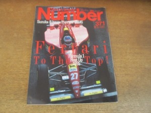 2201ND●Number ナンバー 371/1995 平成7.8.3●ジャン・アレジ×片山右京/フェラーリの歴史/伊藤真一/平忠彦/松岡修造/ランディ・バース