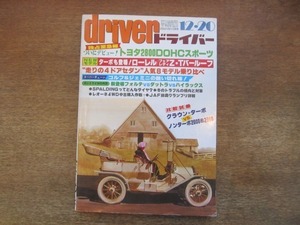 2107YS●driver ドライバー 1980.12.20●デビュー！トヨタ 2800 DOHC/ローレル/フェアレディZ・Tバールーフ/ゴルフ＆ジェミニ