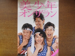 舞台パンフ「美少年オンザラン」2008●池田鉄洋佐藤貴史佐藤真弓