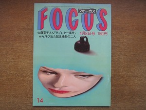 1807sh●FOCUS フォーカス 1983（昭和58）4.8●松田聖子殴打事件/田丸美寿々/ダイアナ妃/シルヴィ・バルタン/朝潮太郎