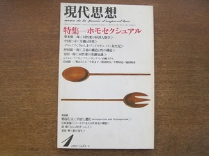 1709mn●現代思想1980.1●特集：ホモセクシュアル/栗本慎一郎/今村仁司/イワーノフ/河村錠一郎/安田一郎/秋山さと子/柄谷行人/蓮實重彦　