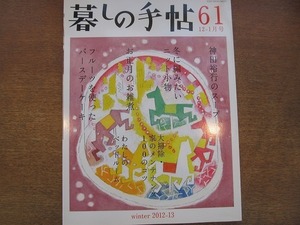 1811TN●暮しの手帖 61/第4世紀 2012-13.冬●神田裕行のスープ/冬に編みたいニット小物/わたしのベッドルーム●暮らしの手帳・暮らしの手帖