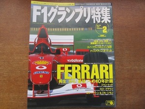 1703mn●F1グランプリ特集 164/2003.2●フェラーリ/クリスチアーノ・ダ・マッタ/佐藤琢磨/ロス・ブラウン/ロリー・バーン/ジル・シモン