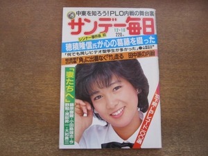 2012CS●サンデー毎日 1983昭和58年.12.18●表紙：堀ちえみ/ディーン・マーチン/はらたいら/星野仙一