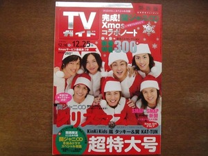 ＴＶガイド 2006.12.25（関西）●関ジャニ∞/KinKi Kids/嵐