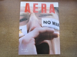 2002nkt●AERA アエラ 2003.3.24●イラク危機/姜尚中/質素で優雅な英国流生活/姿勢を正して気持ちいいカラダ/小児医療で安全な街は