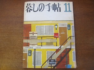 暮しの手帖 11/第2世紀 1971/春●花森安治/持田信夫/犬養道子