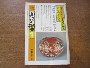 2008ND●小さな蕾 150/昭和56.1981.1●わが愛蔵品を語る/柿右衛門作品の真相を探る/茶の湯釜/李朝白磁/住吉物語絵詞/五彩魚藻文壺