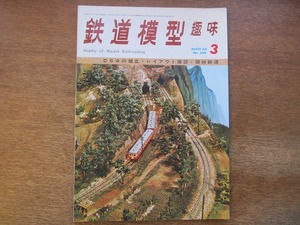 1703mn●鉄道模型趣味 249/1969.3●キハ43000/阪急3000・2800系/C59/頸城鉄道/国鉄気動車キハ42000・キユニ07/EF64/雲龍寺鉄道祖山線