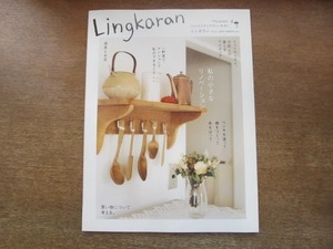 2106CS●Lingkaran リンカラン vol.31/2008.3●私の小さなリノベーション/一軒家で、マンションで私のできること/北欧人の暮らすアイディア