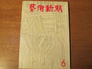芸術新潮1967.6●五味康祐/アンドレ・マルロー /岡部伊都子 　