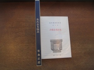 1810CS●新選 名著複刻全集 近代文学館『生れ出る悩み/有島武郎/業文閣版』●ほるぷ出版/名著復刻全集