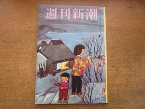 2005MK●週刊新潮 367/1963昭和38.3.4●舞台へ再起したエノケン(榎本健一)/川端康成/浦里はるみと結婚しない男/浅丘ルリ子/ほか