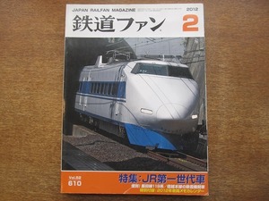 1802kh●鉄道ファン 610/2012.2●JR第一世代車/惜別！飯田線119系/信越本線の除雪機関車/今なお健在!?181系特急形電車/西日本鉄道313形