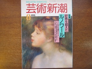 芸術新潮 1993.8 好悪を超えたルノワール/赤瀬川原平/池田満寿夫