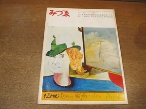 2111YS●みづゑ 725/1965 昭和40.7●特集：第8回日本国際美術展受賞作品/フランス彫刻/アムステルダム野外彫刻展/表と裏の空間 モスク