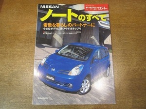 1902nkt●モーターファン別冊ニューモデル速報 「NISSAN ノートのすべて」 354/平成17/3●日産/コンパクトカー/国産車