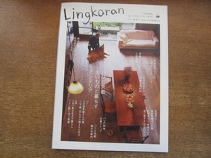 2106MO●Lingkaran リンカラン vol.39/2008.11●特集：パリと京都古いものと暮らすインテリア/田辺あゆみ/堀江直子