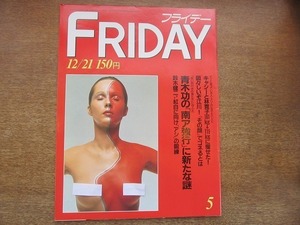 1907CS●FRIDAY フライデー 1984.12.21●青木功/大木トオル/ブルック・シールズ/林寛子/キャシー中島/アフリカ子供餓死写真