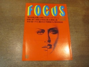 2102YS●FOCUS フォーカス10/1998平成10.3.4●桜田淳子統一教会献金/有森裕子/ケビン・コスナー/原田雅彦/シャロン・ストーン