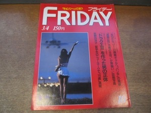 2109ND●FRIDAY フライデー 1988 昭和63.3.4●黒岩彰/荻野目洋子/松田聖子/フランソワーズ・サガン/三田佳子/福間納/堀井雄二/吉田真里子