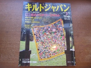 1708MK●キルトジャパン 1997.3●特集花のパッチワーク・キルト/斉藤謠子の花のキルト/誌上ゼミナール 倉石泰子のブラジルフラワー/型紙付