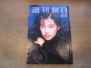 2011TN●週刊朝日 1989.10.13●表紙 鈴木保奈美/虐殺者ポル・ポト実兄独占インタビュー/石田純一のすべて/つみきみほ/森村誠一/瀬戸内寂聴