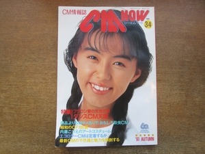 2103CS●CMNOW シーエムナウ 34/1991.AUTUMN●表紙：田中律子/内藤こづえのアートコスチューム/観月ありさ/宮沢りえ/牧瀬里穂/野村宏伸