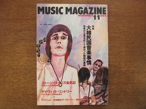 1809CS●MUSIC MAGAZINEミュージック・マガジン 1995.11●ストーン・ローゼズ/フリクション/町田康＆ザ・グローリー