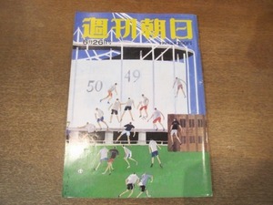 2104ND●週刊朝日 1998.6.26●サッカーW杯フランス大会/厚生省は知っていた 献血の血でエイズ/林真理子×川淵三郎/江藤淳夫妻/熊川哲也