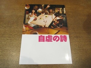 2111MO●映画パンフレット 自虐の詩●監督：堤幸彦/阿部寛/中谷美紀/カルーセル麻紀/西田敏行/遠藤憲一