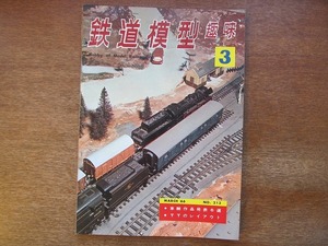 1704sh●鉄道模型趣味 213/1966.3●車輌作品発表6選/TTのレイアウト/キハ41000形製作記/私のED30/トンネルと煙/メキシコのフェアリーロコ