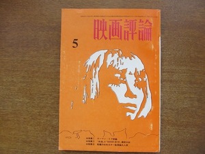 映画評論 1971.5(昭和46)●寺山修司/森谷司郎/藤田敏八/森崎東