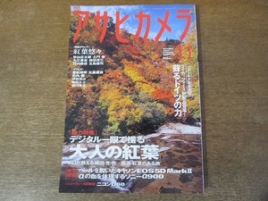 2112mn●アサヒカメラ 2008平成20.11●デジタル一眼で撮る大人の紅葉/秋山庄太郎/土門拳/入江泰吉/前田真三/竹内敏信/石内都/蜷川実花