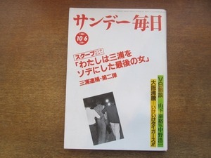 2104YS● サンデー毎日1985 昭和60.10.6●「ロス疑惑」三浦和義 逮捕特集/中野浩一VS山下泰裕/ツモリチサト/大阪沸騰 トラ旋風