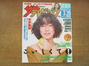 1906nkt●ザ・テレビジョン 北海道青森版/1992.3.20●今井美樹/鈴木保奈美/安田成美＆中森明菜/柴田恭兵/高嶋政伸/石田ひかり/工藤静香