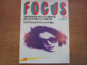 1903nkt●FOCUS フォーカス 1989平成元年.12.8●中村橋之助/伊藤みどり/本田理沙/スピルバーグ監督再婚/斉藤由貴/厚木市大貫せいじ/他